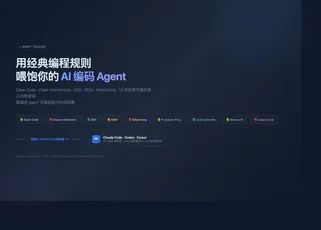 用经典编程规则喂饱你的 AI 编码 Agent