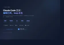 Claude Code 之父：编程已死，loop 永生