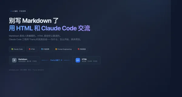别写 Markdown 了——用 HTML 和 Claude Code 交流