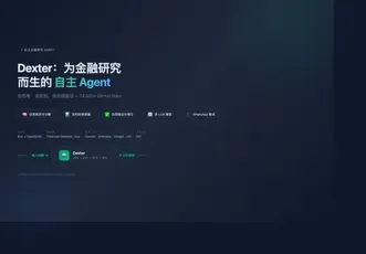 Dexter：为金融研究而生的自主 Agent