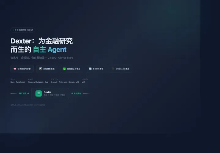 Dexter：为金融研究而生的自主 Agent