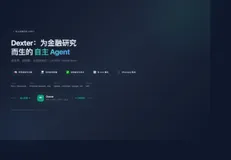 Dexter：为金融研究而生的自主 Agent