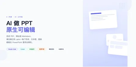 AI 做 PPT 的新高度：每个形状都能在 PowerPoint 里编辑