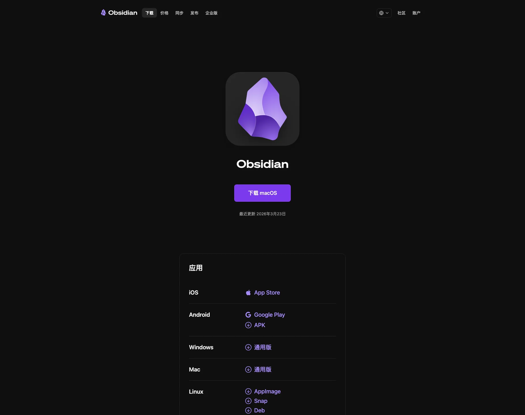 Obsidian 官网下载页面中的各平台下载入口